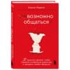 Жданов Кирилл Витальевич: Возможно общаться! 52 простых приема, чтобы отразить словесную агрессию и наладить любое общение