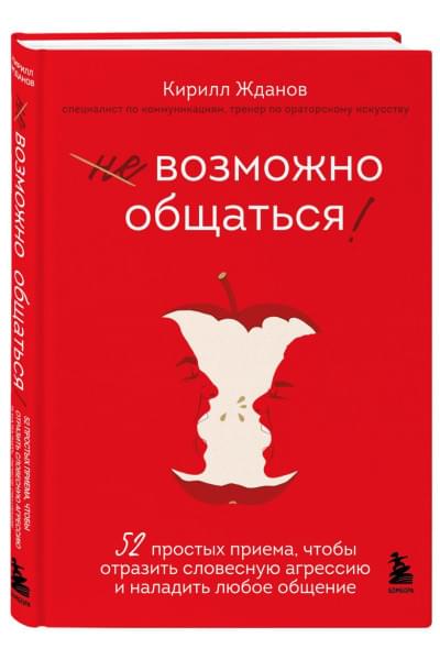 Жданов Кирилл Витальевич: Возможно общаться! 52 простых приема, чтобы отразить словесную агрессию и наладить любое общение