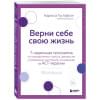 Густафсон Карисса: Верни себе свою жизнь. 7-недельная программа по преодолению стресса, депрессии и тревожных состояний, основанная на АСТ-терапии