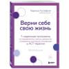 Густафсон Карисса: Верни себе свою жизнь. 7-недельная программа по преодолению стресса, депрессии и тревожных состояний, основанная на АСТ-терапии