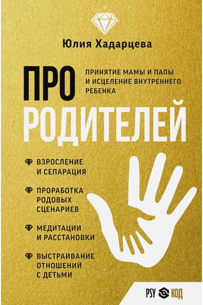 Хадарцева Юлия Ахсарбековна: Про родителей. Принятие мамы и папы и исцеление внутреннего ребенка