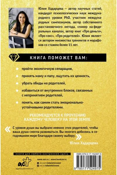 Хадарцева Юлия Ахсарбековна: Про родителей. Принятие мамы и папы и исцеление внутреннего ребенка