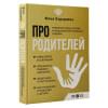 Хадарцева Юлия Ахсарбековна: Про родителей. Принятие мамы и папы и исцеление внутреннего ребенка