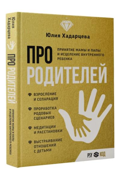 Хадарцева Юлия Ахсарбековна: Про родителей. Принятие мамы и папы и исцеление внутреннего ребенка
