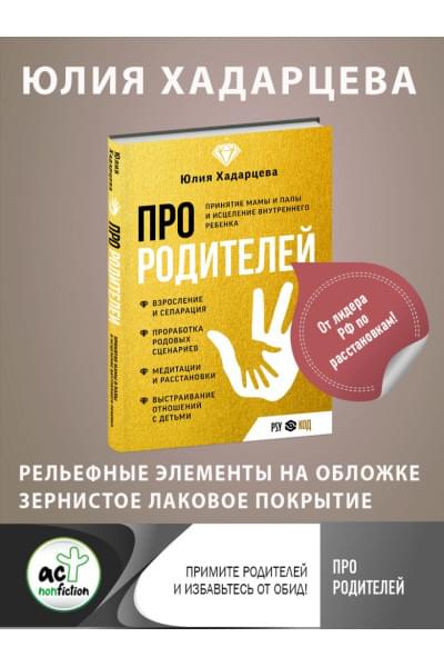 Хадарцева Юлия Ахсарбековна: Про родителей. Принятие мамы и папы и исцеление внутреннего ребенка