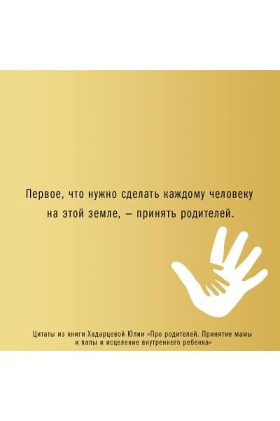 Хадарцева Юлия Ахсарбековна: Про родителей. Принятие мамы и папы и исцеление внутреннего ребенка