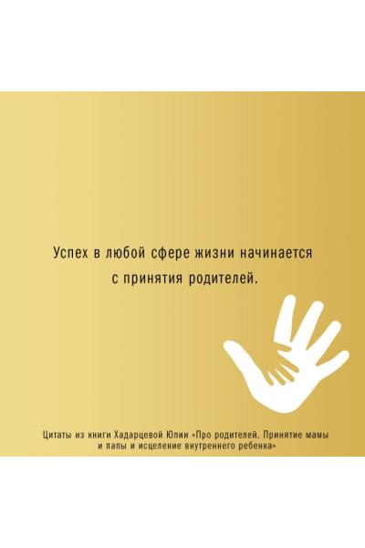 Хадарцева Юлия Ахсарбековна: Про родителей. Принятие мамы и папы и исцеление внутреннего ребенка