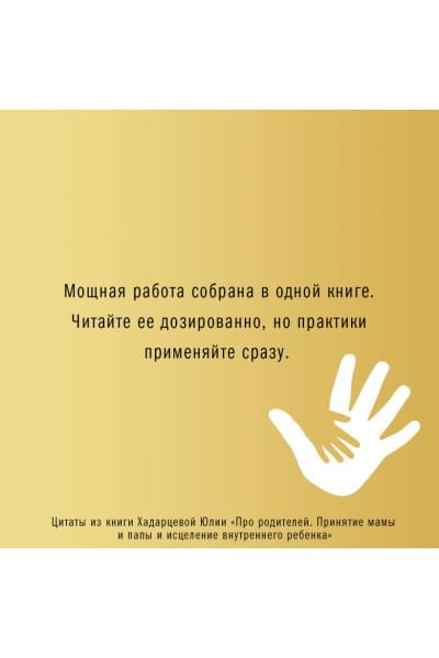 Хадарцева Юлия Ахсарбековна: Про родителей. Принятие мамы и папы и исцеление внутреннего ребенка