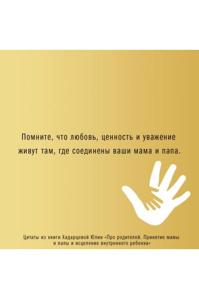Хадарцева Юлия Ахсарбековна: Про родителей. Принятие мамы и папы и исцеление внутреннего ребенка