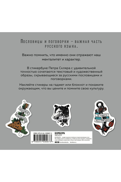 Скляр Петр Александрович: Русские пословицы и поговорки в стикерах