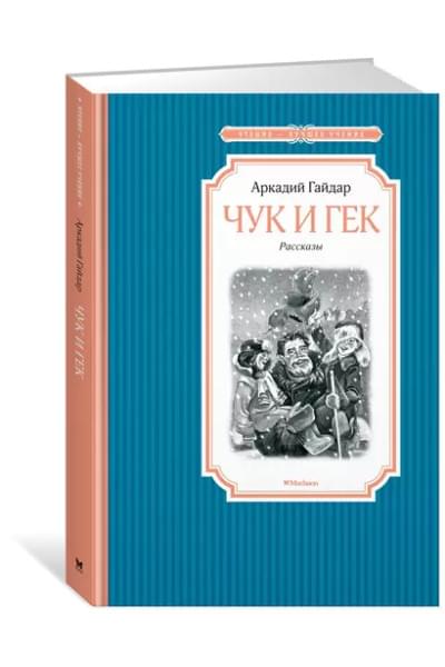 Чук и Гек