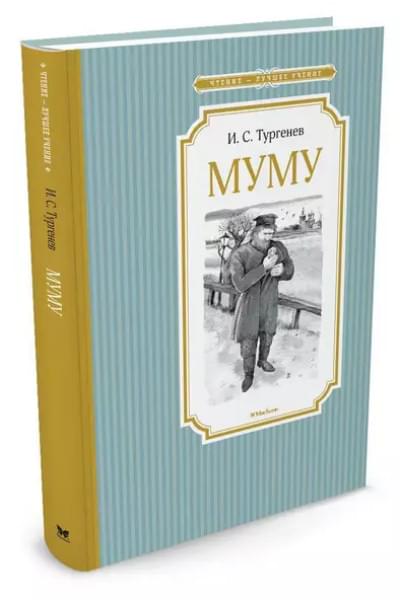 Тургенев Иван Сергеевич: Муму