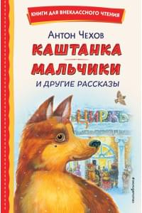 Каштанка. Мальчики и другие рассказы (ил. М. Белоусовой, Д. Кардовского)