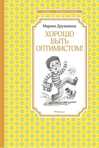 Дружинина М.: Хорошо быть оптимистом!