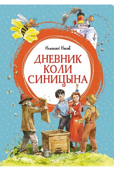 Носов Н.: Дневник Коли Синицына (илл. Челака)