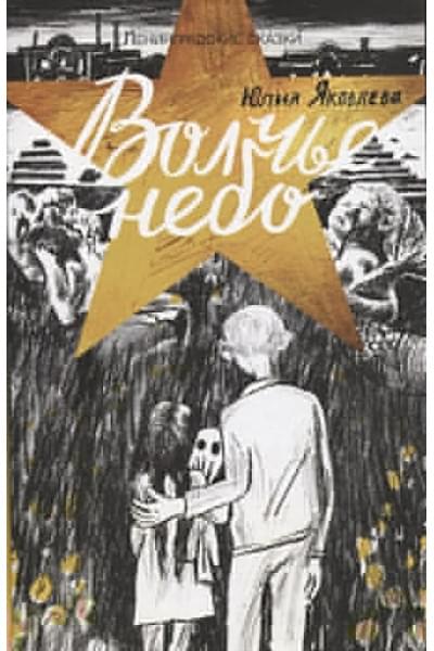Яковлева Ю.: Ленинградские сказки. Книга четвертая. Волчье небо. 1944 год