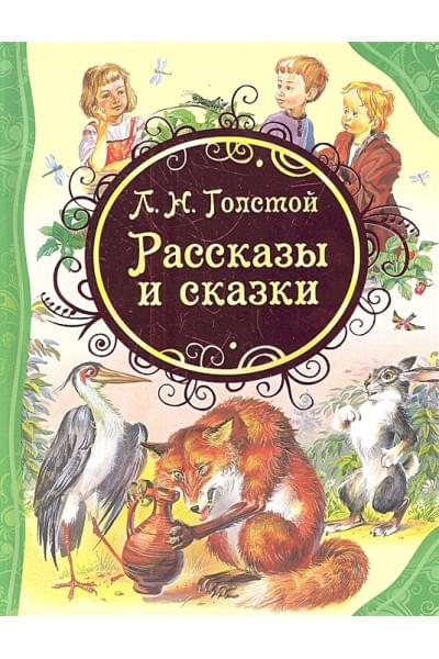 Толстой Лев Николаевич: Рассказы и сказки