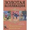 Драгунский Виктор Юзефович: Золотая Коллекция. Денискины Рассказы