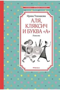 Аля, Кляксич и буква "А"