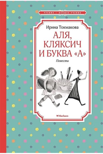 Токмакова Ирина Петровна: Аля, Кляксич и буква 