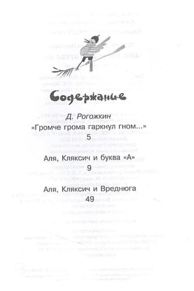 Токмакова Ирина Петровна: Аля, Кляксич и буква 
