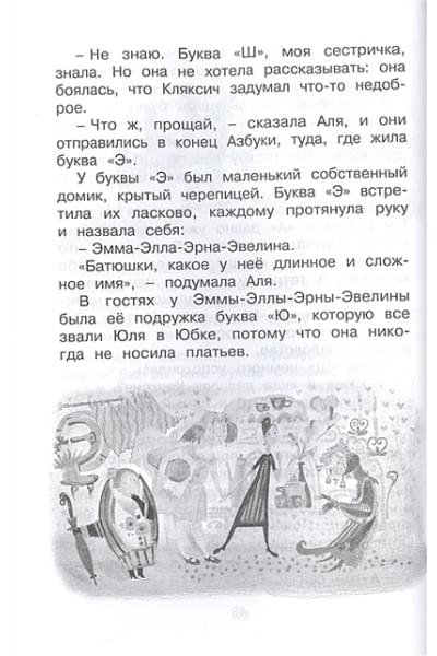 Токмакова Ирина Петровна: Аля, Кляксич и буква 