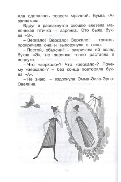 Токмакова Ирина Петровна: Аля, Кляксич и буква 