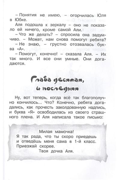 Токмакова Ирина Петровна: Аля, Кляксич и буква 