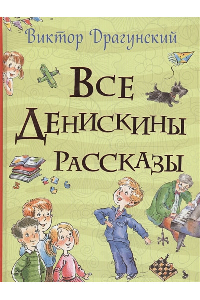 Драгунский Виктор Юзефович: Все Денискины рассказы (Все истории)