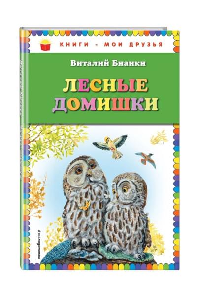 Бианки Виталий Валентинович: Лесные домишки