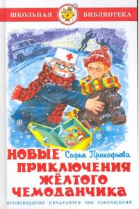 Новые приключения желтого чемоданчика
