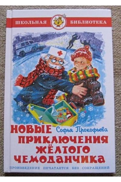 Прокофьева Софья Леонидовна: Новые приключения желтого чемоданчика