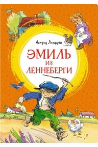 Эмиль из Лённеберги