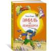 Эмиль из Лённеберги