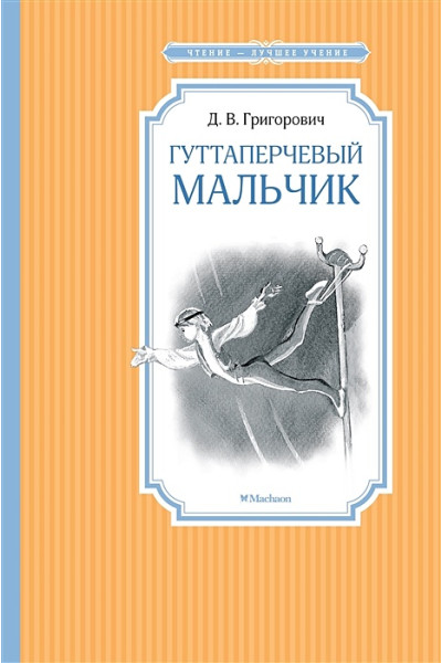 Григорович Д.: Гуттаперчевый мальчик