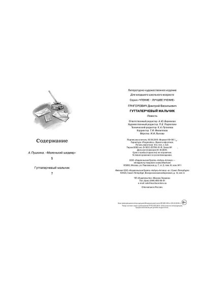 Григорович Д.: Гуттаперчевый мальчик