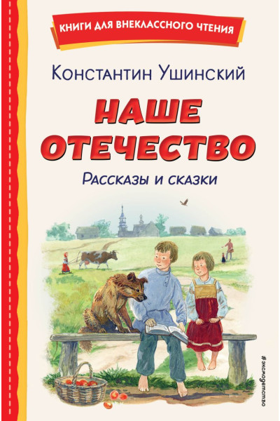 Ушинский Константин Дмитриевич: Наше отечество. Рассказы и сказки (ил. С. Ярового)