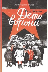 Дети ворона: 1938 год. Книга первая. Ленинградские сказки