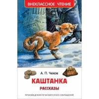 Каштанка. Рассказы