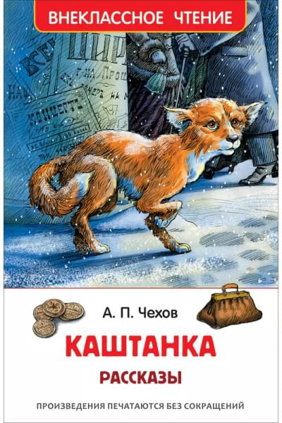 Каштанка. Рассказы
