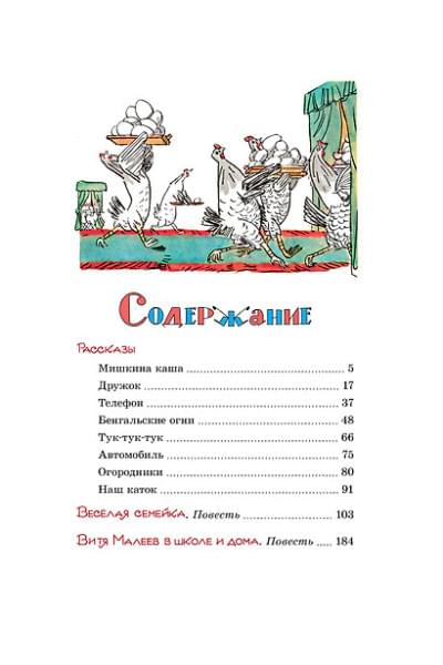 Носов Николай Николаевич: Витя Малеев в школе и дома. Рассказы и повести
