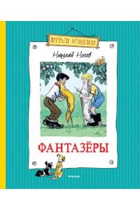 Фантазёры: Рассказы