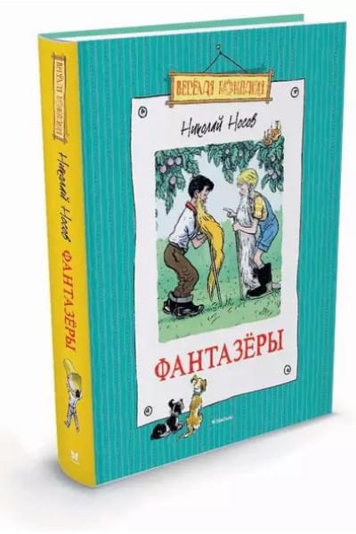 Носов Николай Николаевич: Фантазёры: Рассказы