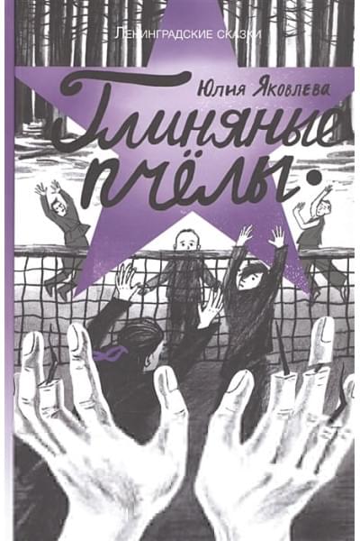 Яковлева Ю.: Ленинградские сказки. Книга пятая. Глиняные пчелы. 1945 год