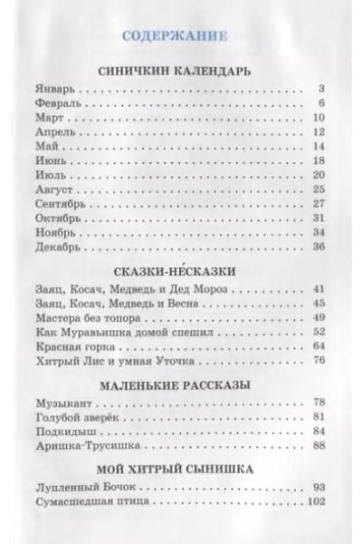 Бианки Виталий Валентинович: Рассказы и сказки