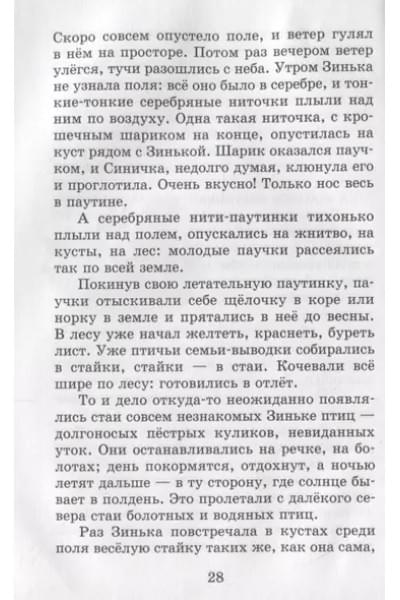 Бианки Виталий Валентинович: Рассказы и сказки