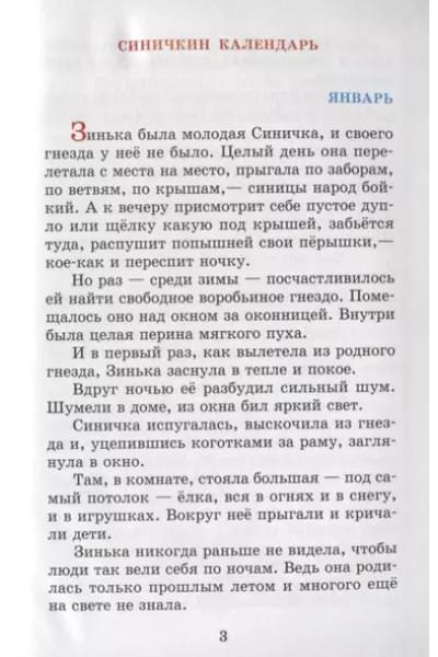 Бианки Виталий Валентинович: Рассказы и сказки