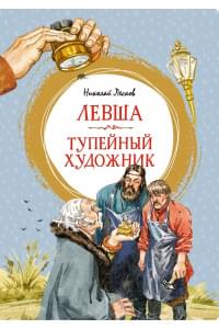 Левша. Тупейный художник
