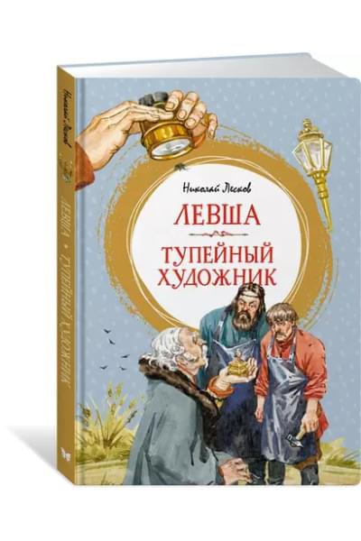Левша. Тупейный художник