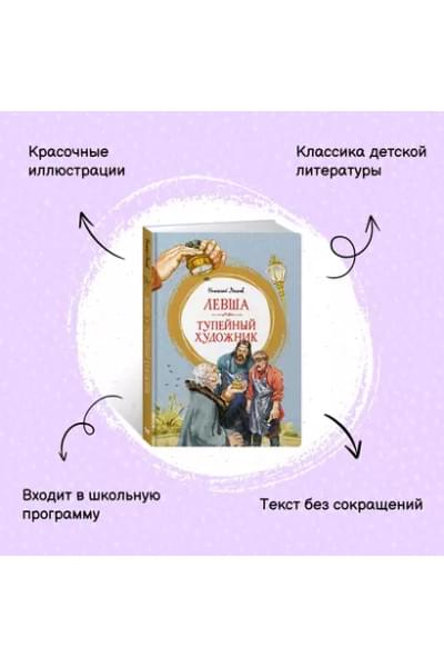 Левша. Тупейный художник